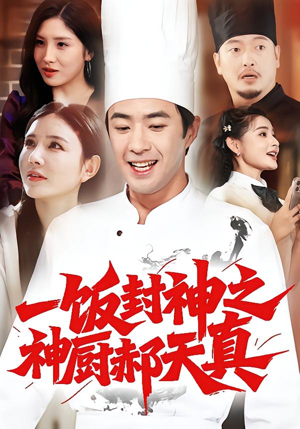 一饭封神之神厨郝天真影视海报