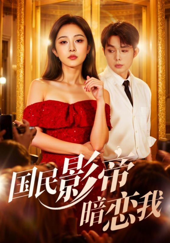 国民影帝暗恋我影视海报