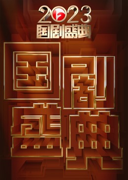 安徽2023国剧盛典影视海报