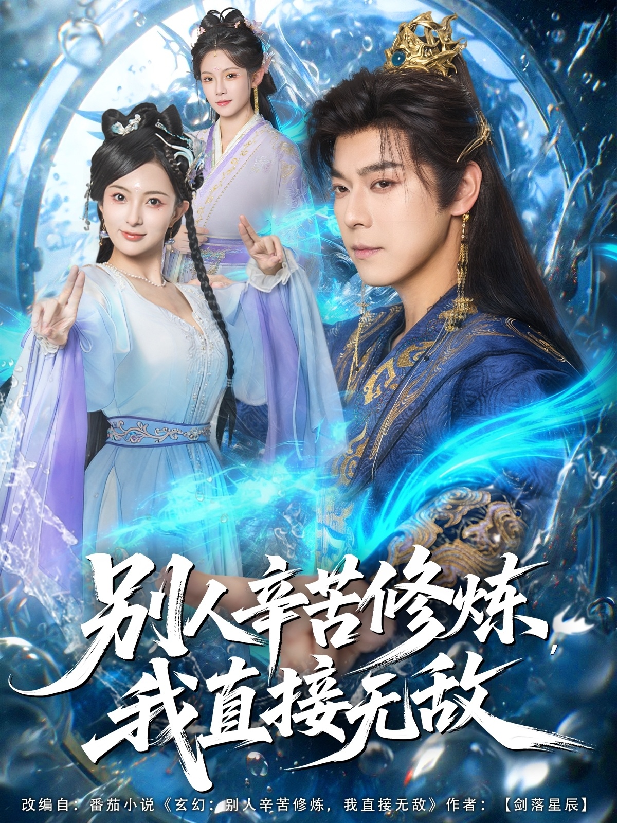 别人辛苦修炼我直接无敌影视海报