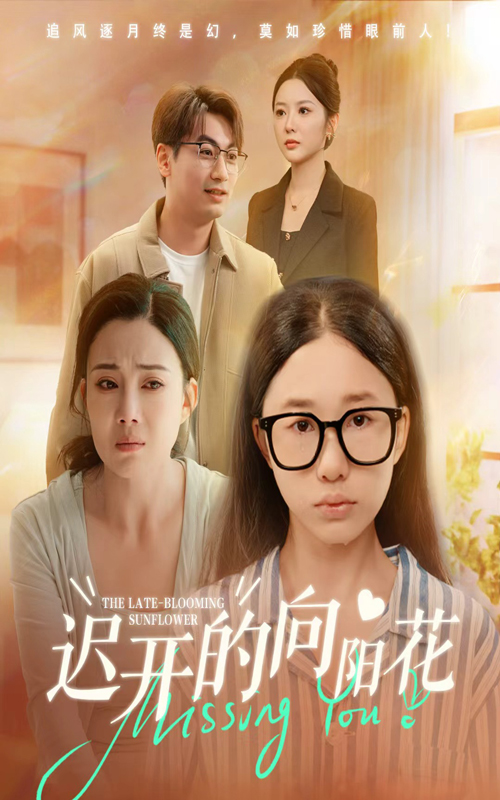 迟开的向阳花影视海报