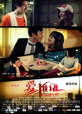 爱谁谁影视海报