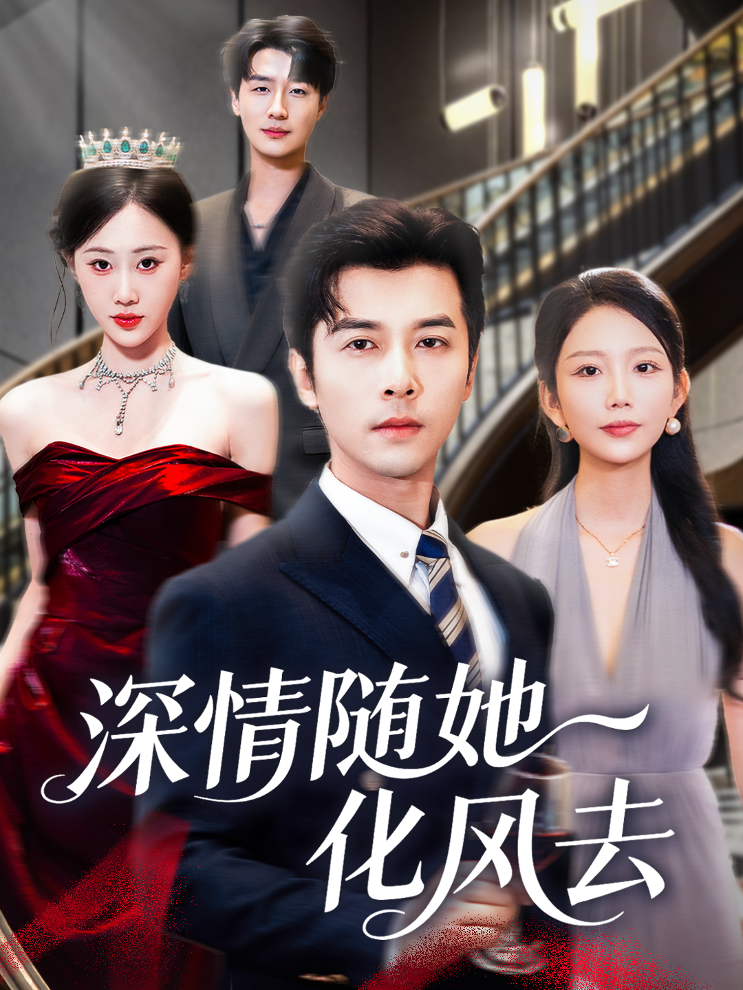 深情随她化风去影视海报
