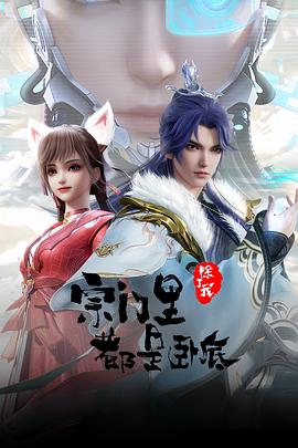 宗门里除了我都是卧底影视海报
