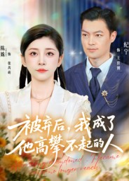 被弃后-我成了他高攀不起的人影视海报