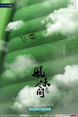风味人间 第二季影视海报