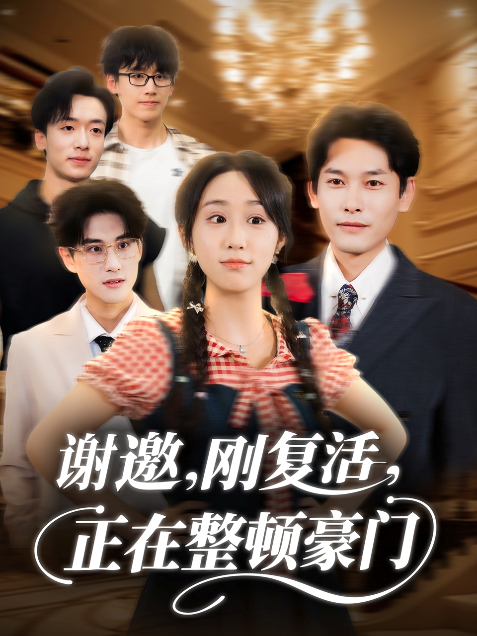 谢邀刚复活正在整顿豪门影视海报