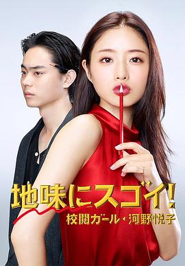 校阅女孩河野悦子影视海报