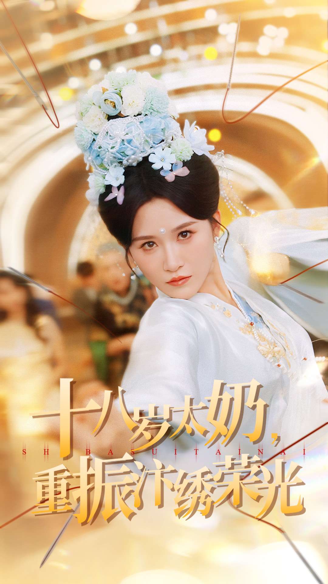 十八岁太奶重振汴绣荣光影视海报