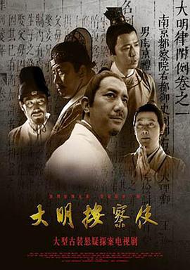 大明按察使影视海报