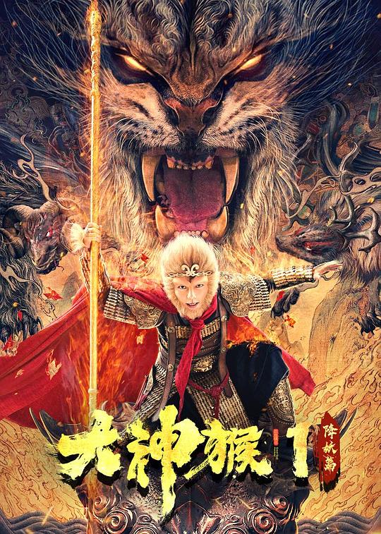 大神猴1降妖篇影视海报