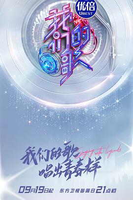 我们的歌 第三季影视海报