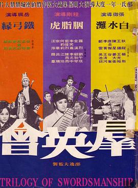 群英会影视海报