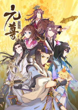 元尊第二季·动态漫影视海报