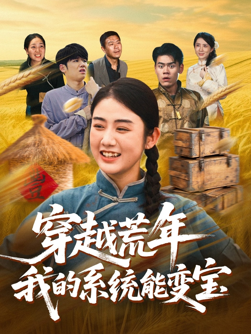 穿书荒年我的系统能变宝影视海报
