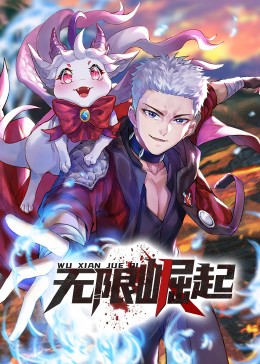无限崛起·动态漫影视海报
