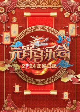 2024安徽元宵晚会影视海报
