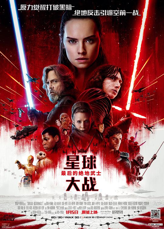 星球大战8：最后的绝地武士影视海报