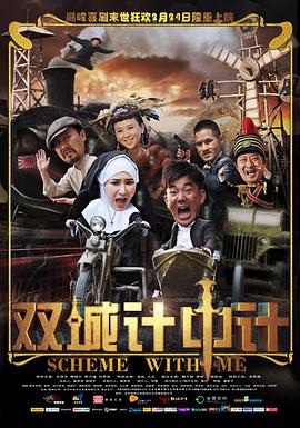 双城计中计影视海报