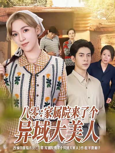 八零家属院来了个异域大美人影视海报