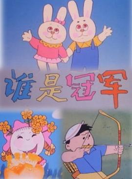 谁是冠军影视海报