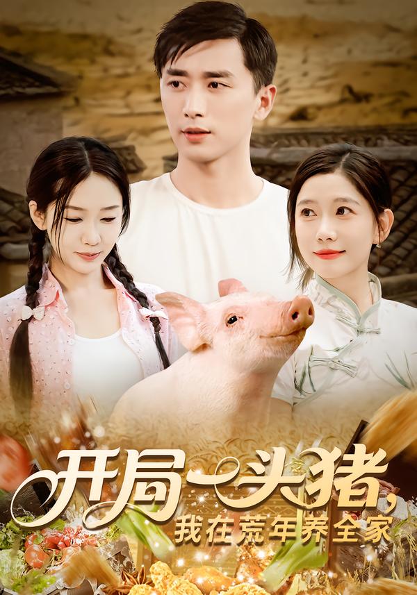 开局一头猪我在荒年养全家影视海报