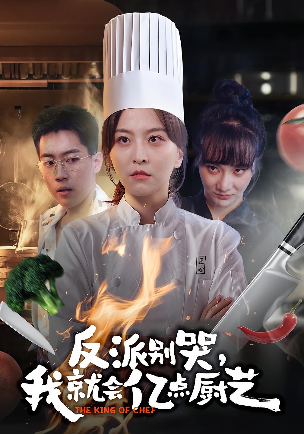 反派别哭-我就会亿点厨艺影视海报