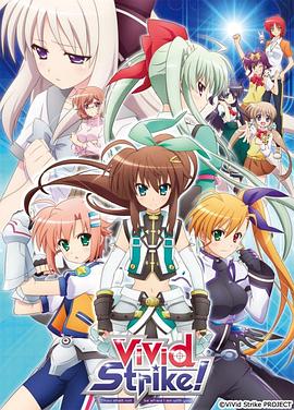 魔法少女奈叶ViVid Strike！影视海报
