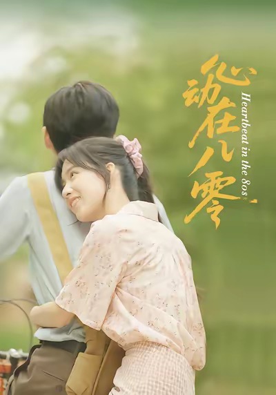 心动在八零影视海报