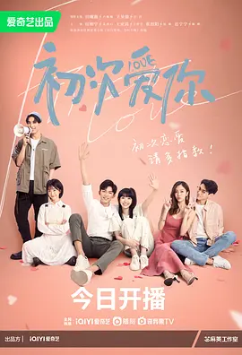 初次爱你影视海报