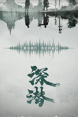 深潜影视海报