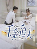 千金追夫影视海报