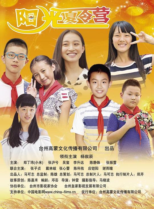 阳光夏令营影视海报