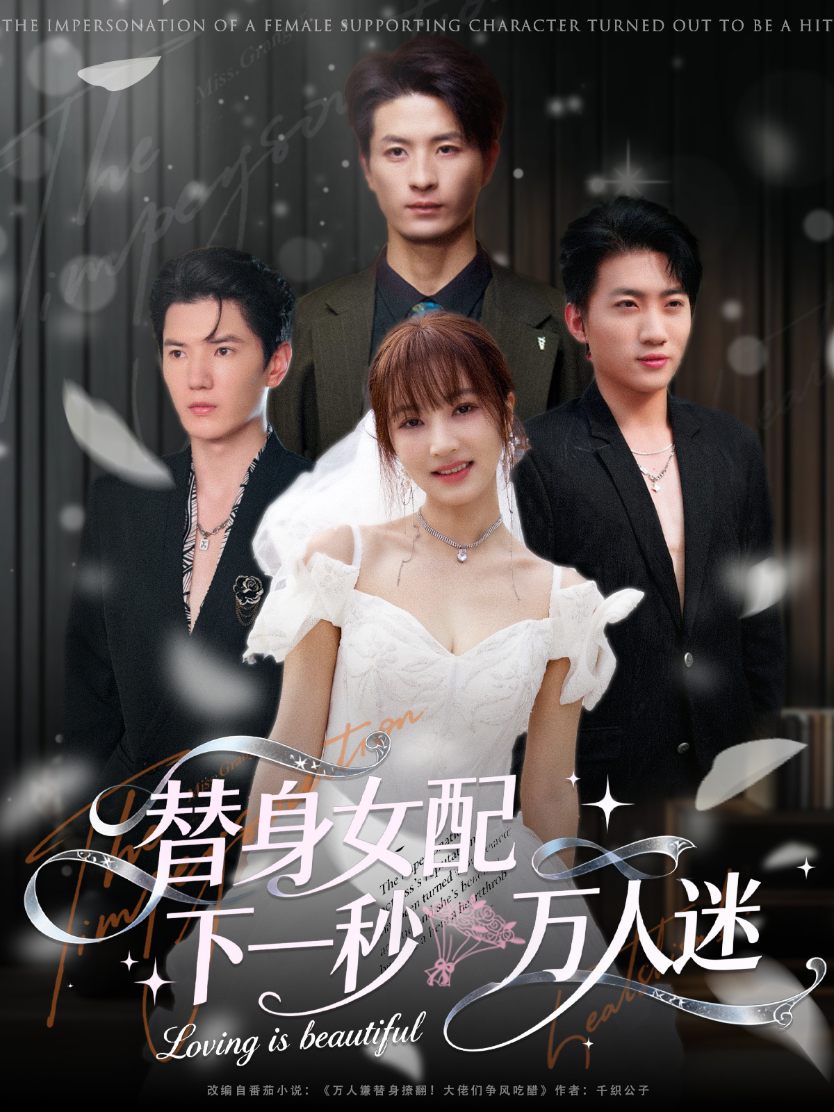 替身女配下一秒万人迷影视海报