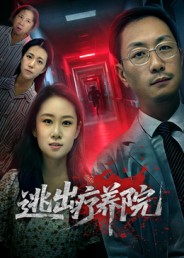 逃出疗养院影视海报