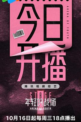 年轻的战场影视海报