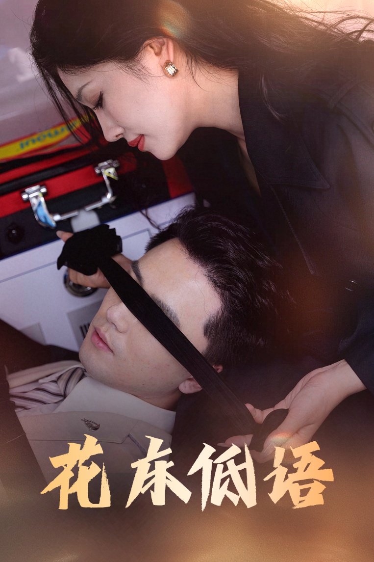 花床低语影视海报