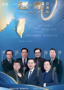 东南卫视-思·享2023（台海篇）影视海报