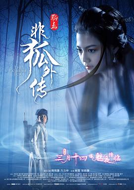 非狐外传影视海报
