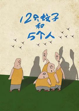12只蚊子和5个人影视海报
