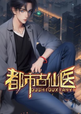 都市古仙医影视海报