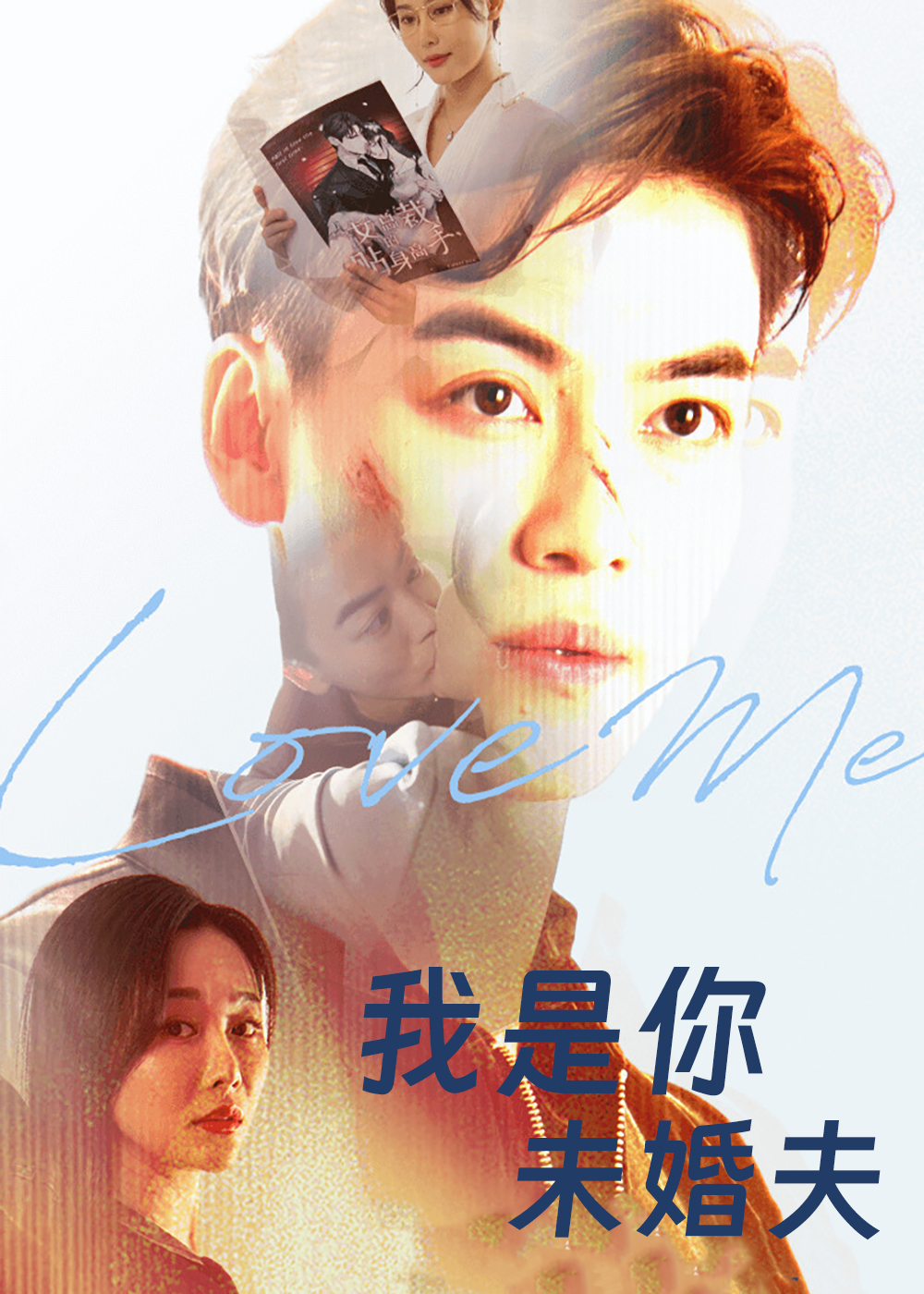 我是你未婚夫影视海报