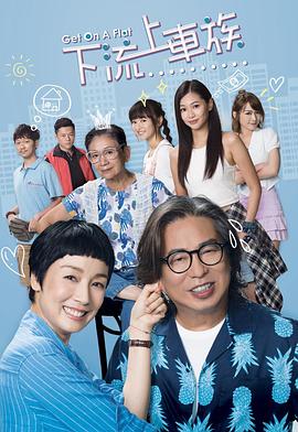 上车家族[普通话版]影视海报