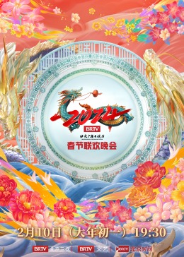 2024北京春晚影视海报