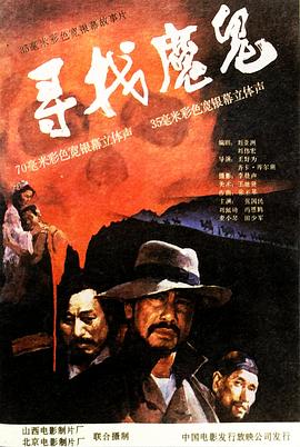 寻找魔鬼影视海报