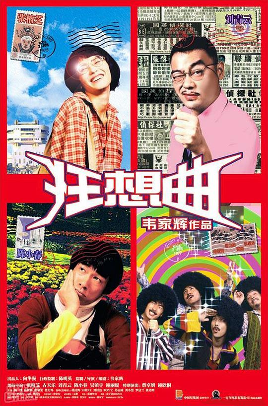 鬼马狂想曲影视海报