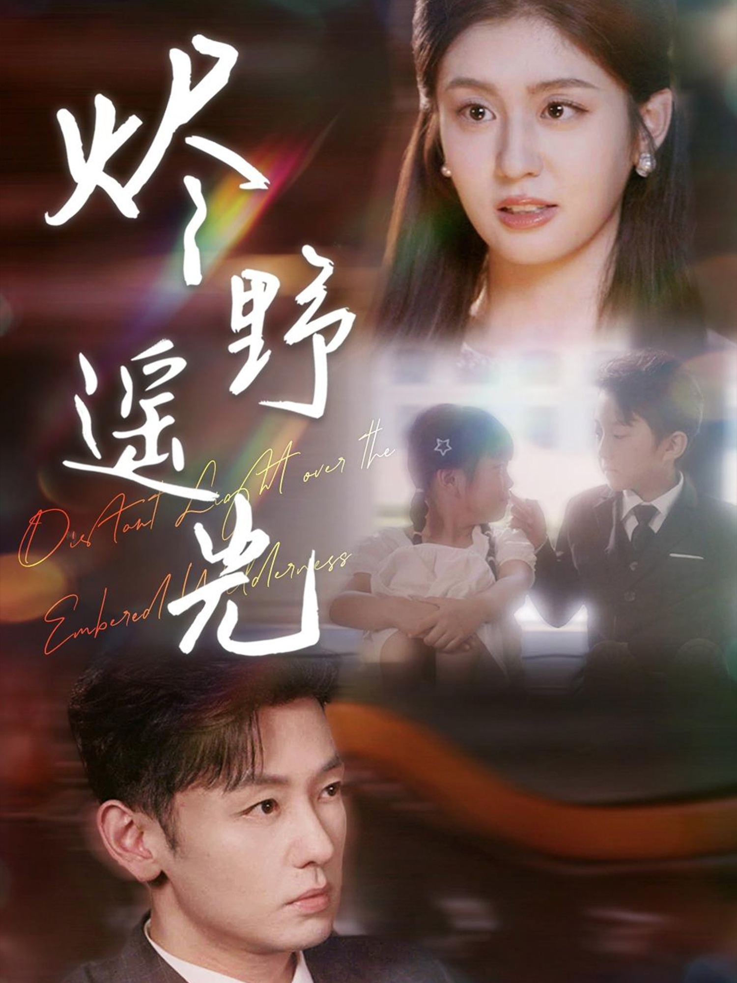 炽野遥光影视海报