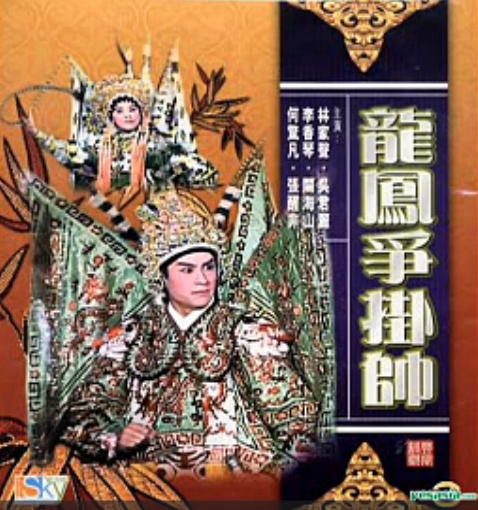 龙凤争挂帅影视海报
