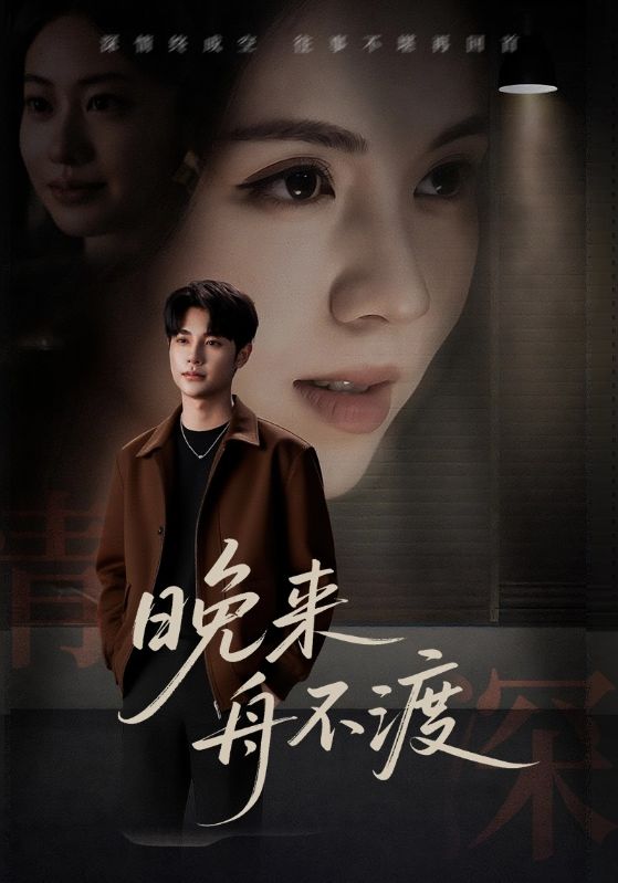 晚来舟不渡影视海报