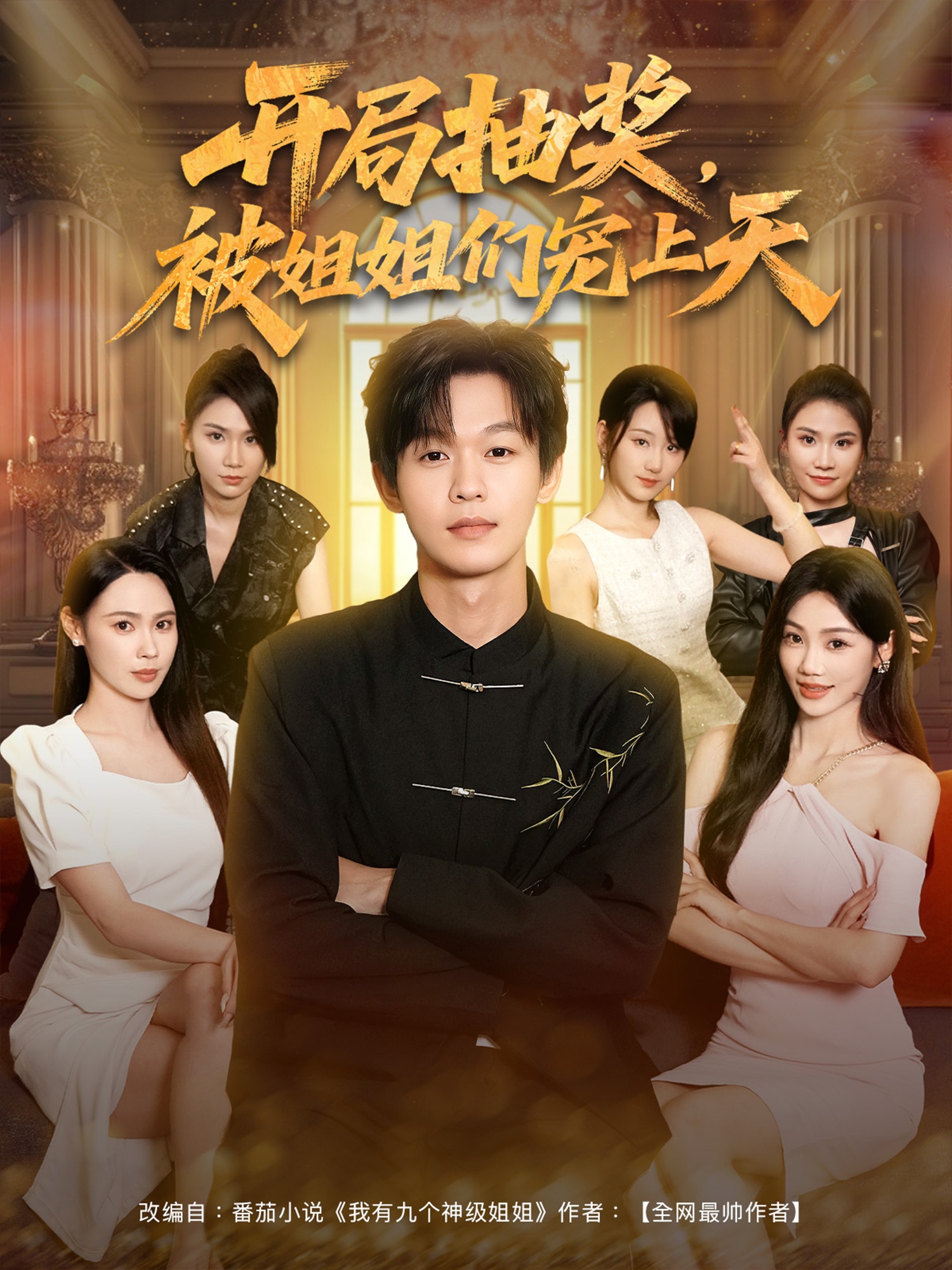 开局抽奖被姐姐们宠上天影视海报